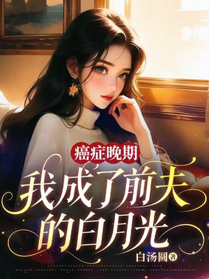 癌症晚期,我成了前夫的白月光全文免费阅读
