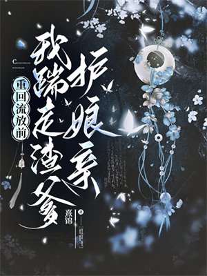 重回流放前,我踹走渣爹护娘亲全文免费阅读