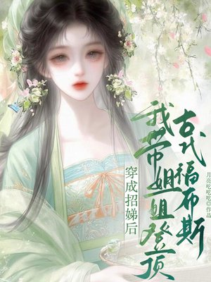 穿成招娣后,我带姐姐登顶古代福布斯全文免费阅读