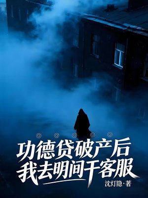 功德贷破产后我去明间干客服全文免费阅读