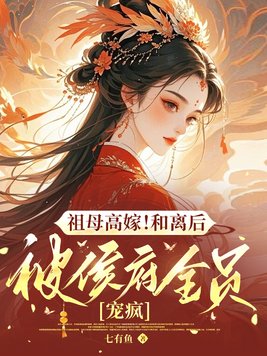 祖母高嫁!和离后被侯府全员宠疯全文免费阅读