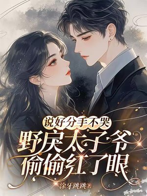 说好分手不哭,野戾太子爷偷偷红了眼全文免费阅读