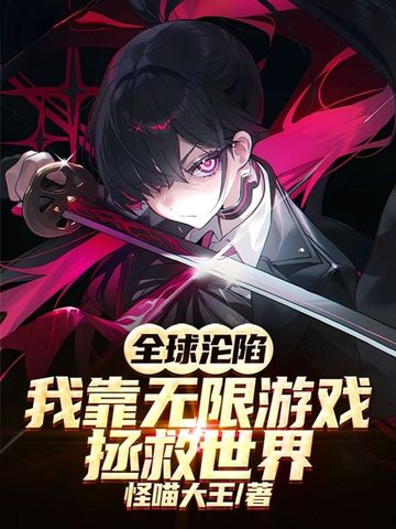 全球沦陷:我靠无限游戏拯救世界全文免费阅读