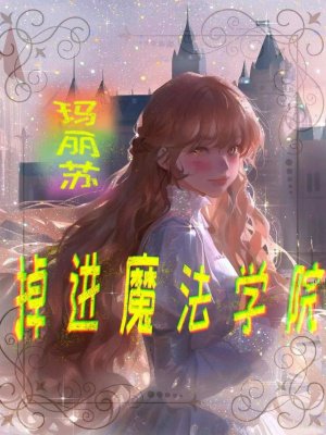 �����գ�����ħ��ѧԺȫ������Ķ�