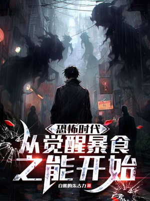 恐怖时代,从觉醒暴食之能开始全文免费阅读