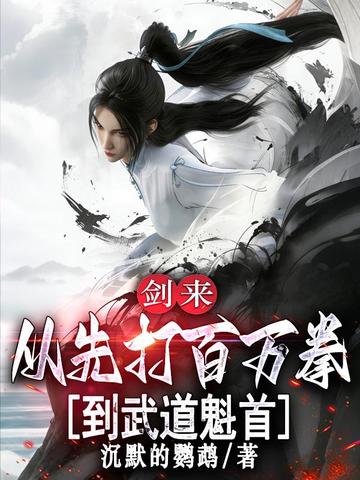 剑来:从先打百万拳到武道魁首全文免费阅读