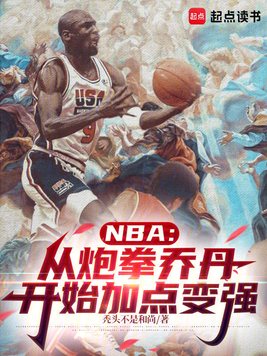 NBA������ȭ�ǵ���ʼ�ӵ��ǿȫ������Ķ�