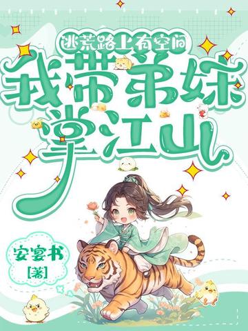 逃荒路上有空间,我带弟妹掌江山全文免费阅读