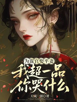 为谋官娶平妻,我超一品你哭什么?全文免费阅读