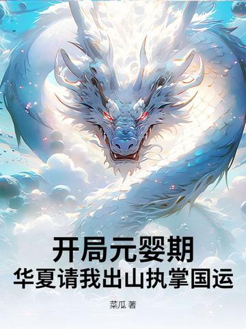 开局元婴期,华夏请我出山执掌国运!全文免费阅读