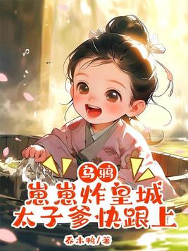 乌鸦崽崽炸皇城,太子爹快跟上全文免费阅读