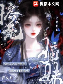 嫡妹高嫁我惨死?我掀侯门报血仇全文免费阅读
