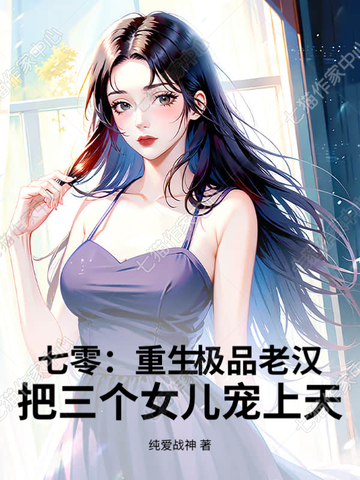 七零:重生极品老汉,把三个女儿宠上天全文免费阅读