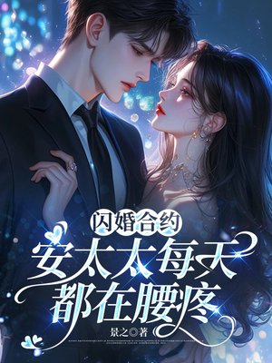 闪婚合约,安太太每天都在腰疼全文免费阅读