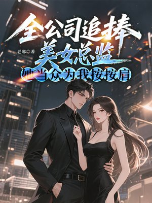 全公司追捧美女总监,她当众为我按按肩全文免费阅读