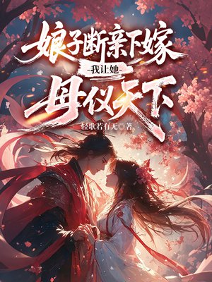 娘子断亲下嫁,我让她母仪天下全文免费阅读