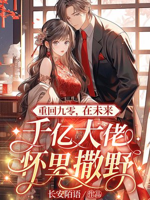 重回九零,在未来千亿大佬怀里撒野全文免费阅读