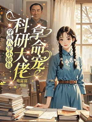 穿成八零小娇包,科研大佬拿命宠全文免费阅读