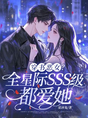 穿书恶女,全星际SSS级都爱她全文免费阅读