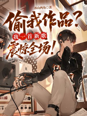 偷我作品?我一首新歌震惊全场!全文免费阅读