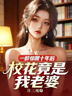 一醉惊醒十年后,校花竟是我老婆全文免费阅读