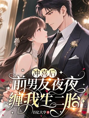 冲喜后,前男友夜夜缠我生二胎全文免费阅读