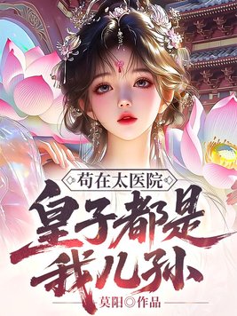 苟在太医院,皇子都是我儿孙全文免费阅读