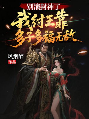 别演封神了!我纣王靠多子多福无敌全文免费阅读