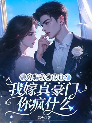 装穷骗我领假证?我嫁真豪门你疯什么全文免费阅读