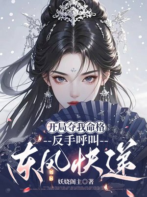 开局夺我命格,反手呼叫东风快递全文免费阅读