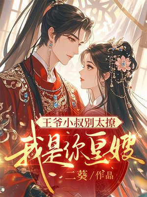王爷小叔别太撩,我是你皇嫂全文免费阅读