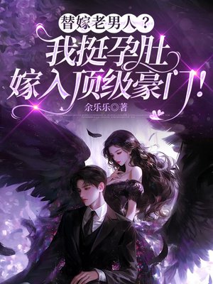 替嫁老男人?我挺孕肚嫁入顶级豪门!全文免费阅读