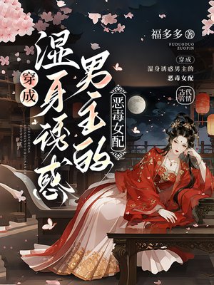 穿成湿身诱惑男主的恶毒女配全文免费阅读