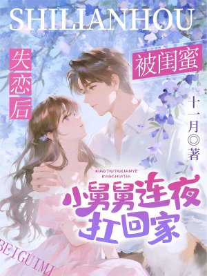 失恋后,被闺蜜小舅舅连夜扛回家全文免费阅读