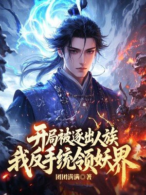 开局被逐出人族,我反手统领妖界全文免费阅读