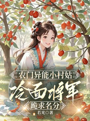 农门异能小村姑,冷面将军跪求名分全文免费阅读