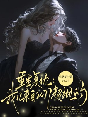 重生复仇:我儿来自2077超飒的全文免费阅读