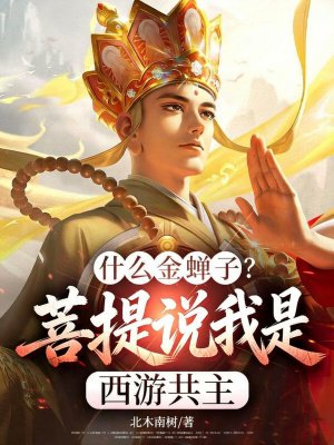 什么金蝉子?菩提说我是西游共主全文免费阅读