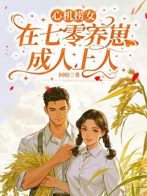 心机捞女,在七零养崽成人上人全文免费阅读