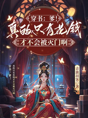 穿书:爹!真的只有花钱才不会被灭门啊全文免费阅读