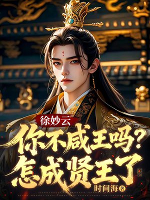 徐妙云:你不咸王吗?怎成贤王了全文免费阅读