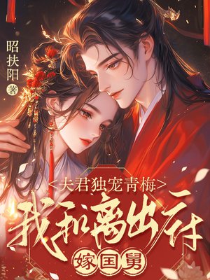 夫君独宠青梅,我和离出府嫁国舅全文免费阅读