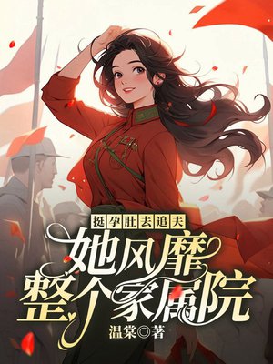 挺孕肚去追夫,她风靡整个家属院全文免费阅读