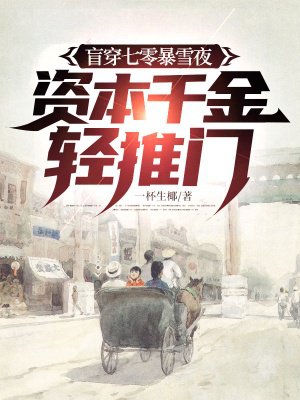盲穿七零暴雪夜,资本千金轻推门全文免费阅读