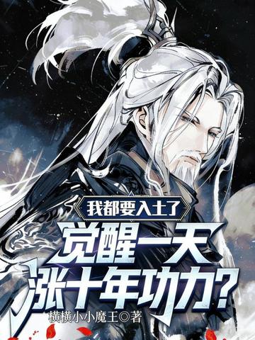 玄幻:都要入土了,觉醒一天涨十年功力全文免费阅读