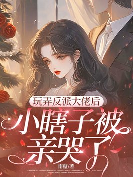 玩弄反派大佬后,小瞎子被亲哭了全文免费阅读