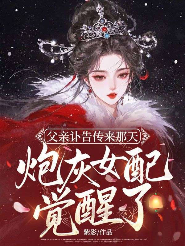 父亲讣告传来那天,炮灰女配觉醒了全文免费阅读