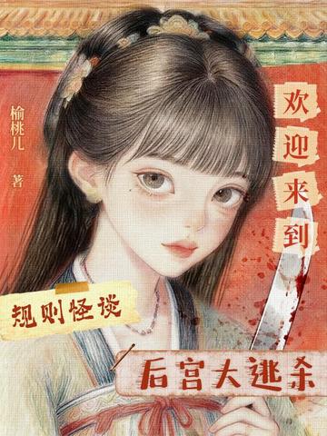规则怪谈,欢迎来到后宫大逃杀全文免费阅读