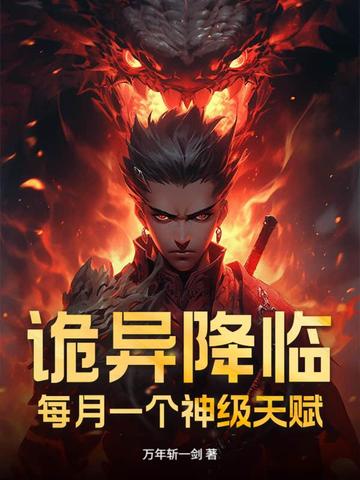 诡异降临:每月一个神级天赋全文免费阅读