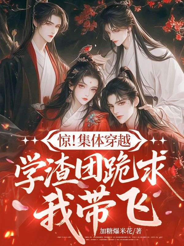 惊!集体穿越,学渣团跪求我带飞全文免费阅读
